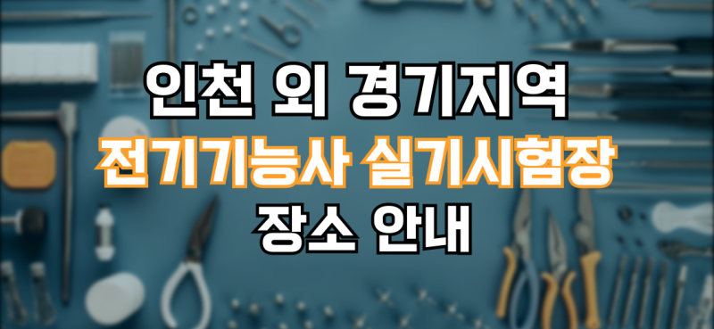 인천 외 경기지역 전기기능사 실기시험장 장소 안내