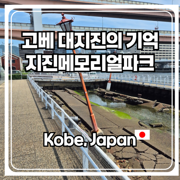  지진의 피해를 실감할 수 있는곳. 고베 대지진의 여파가 그대로 남아 있는 지진메모리얼파크를 가보다!