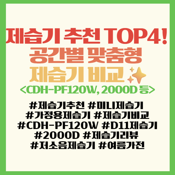  제습기 추천 TOP4! 공간별 맞춤형 제습기 비교 리스트 필독! <CDH-PF120W, 2000D 등>