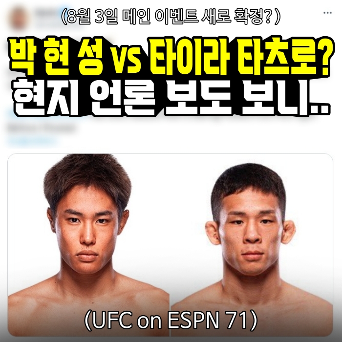 [UFC] <b>박현성</b> vs 타이라 타츠로... 아웃, 새 <b>메인 이벤트</b> 찾는 중”