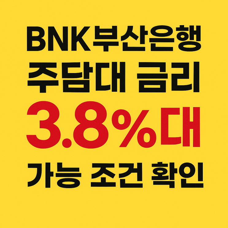  BNK부산은행 주택담보대출 금리 비교, 3.8%대 가능 조건 확인