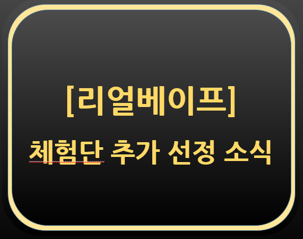  [리얼베이프] 체험단 추가 선정 소식