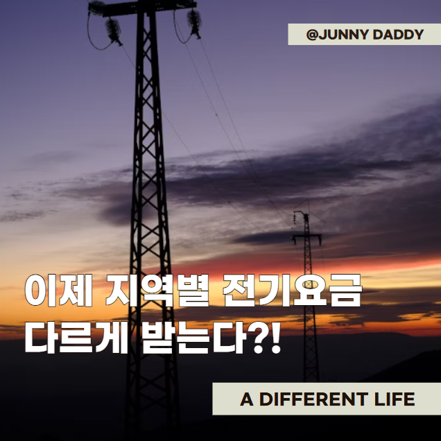 지역별 <b>전기요금 차등제</b> 시행되면 어떻게 될까? 해외 사례는?