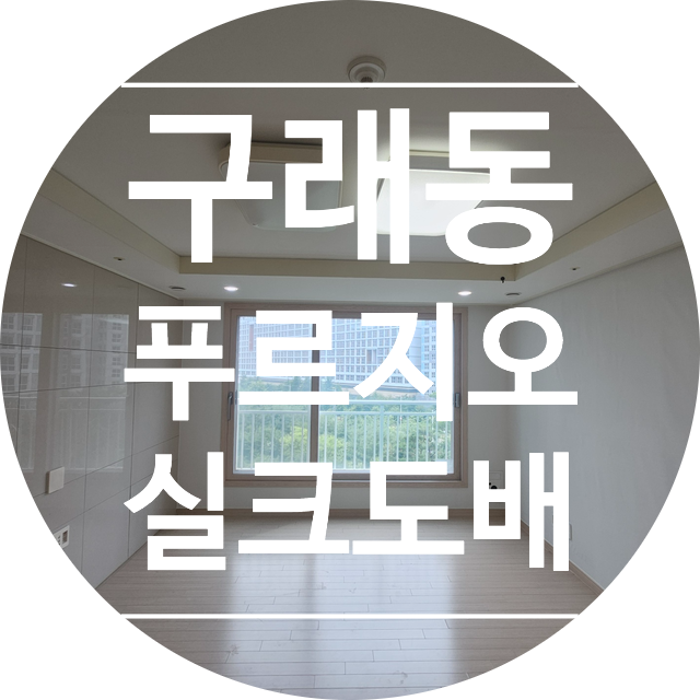  구래동 푸르지오 82D타입 전체 실크 도배 시공｜KS벽지 이룸 2124-1 화이트(디테일 벽지)