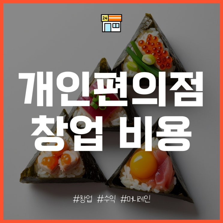  개인 편의점 창업, 개설 비용과 수익은?
