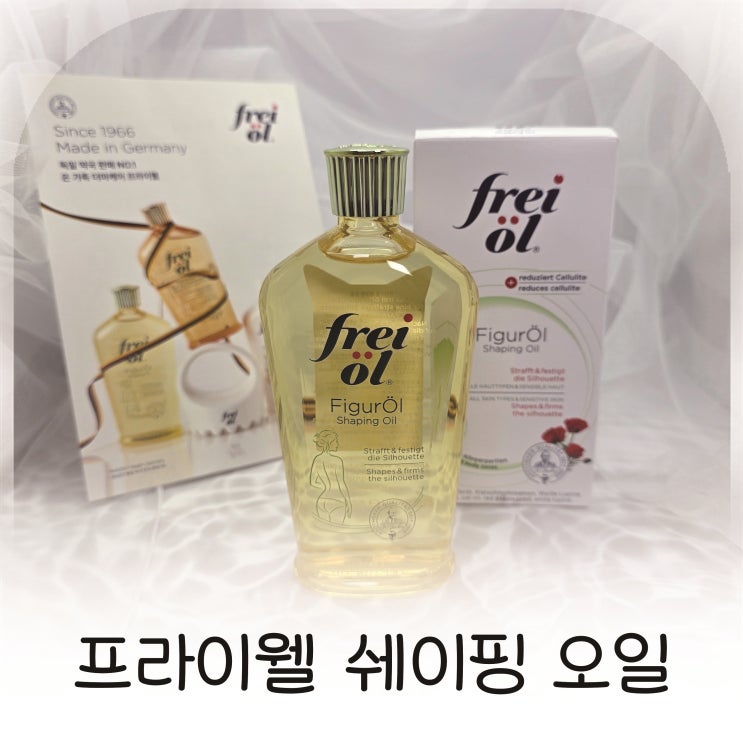 탄력 홈케어 셀룰라이트오일, 프라이웰 쉐이핑 오일, 붓기완화 바디오일로 추천