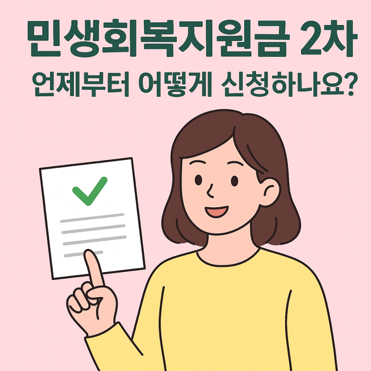  민생회복지원금 2차, 언제부터 어떻게 신청하나요?