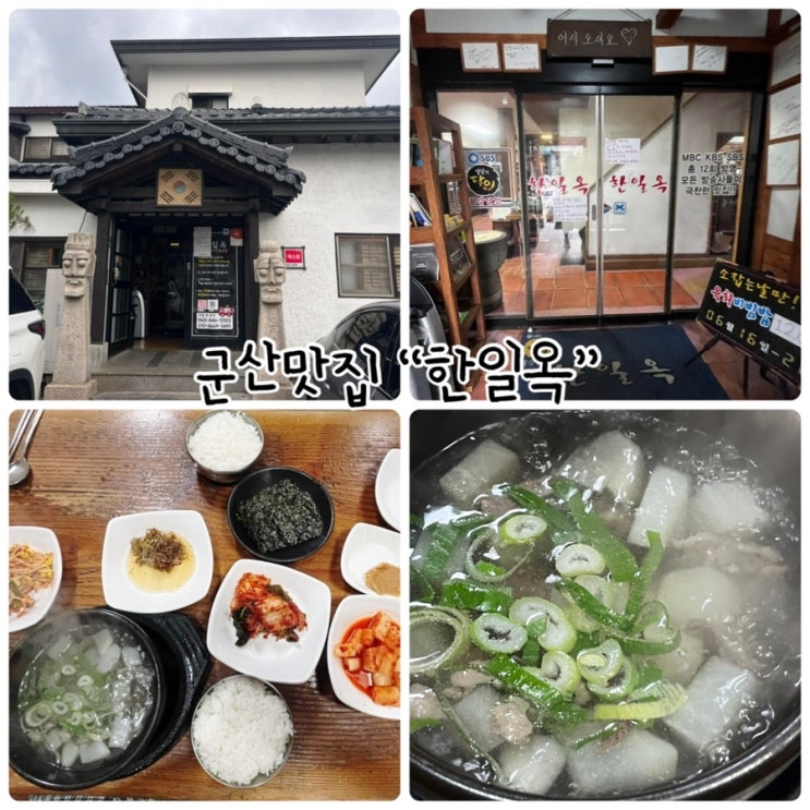  군산맛집 "한일옥" 깔끔하고 시원한 국물의 한우무우국