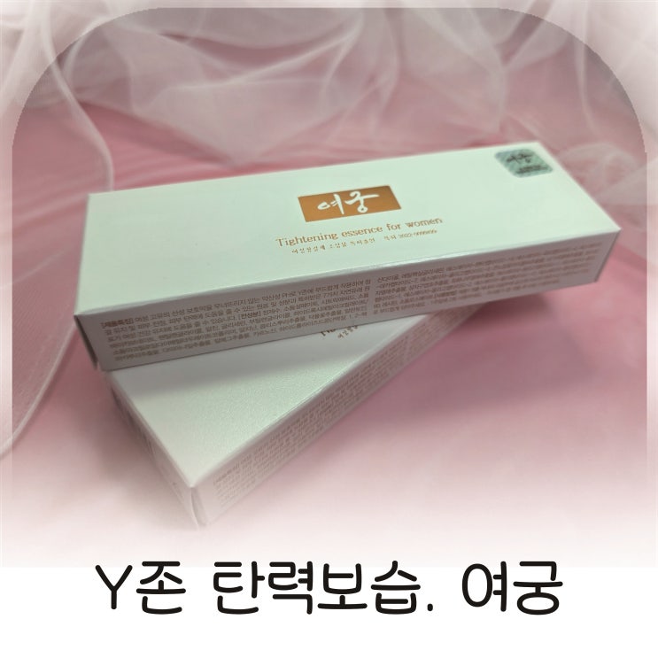  Y존에센스여궁, 민감한 Y존을 위한 선택, 여성청결제추천 여궁 사용 후기