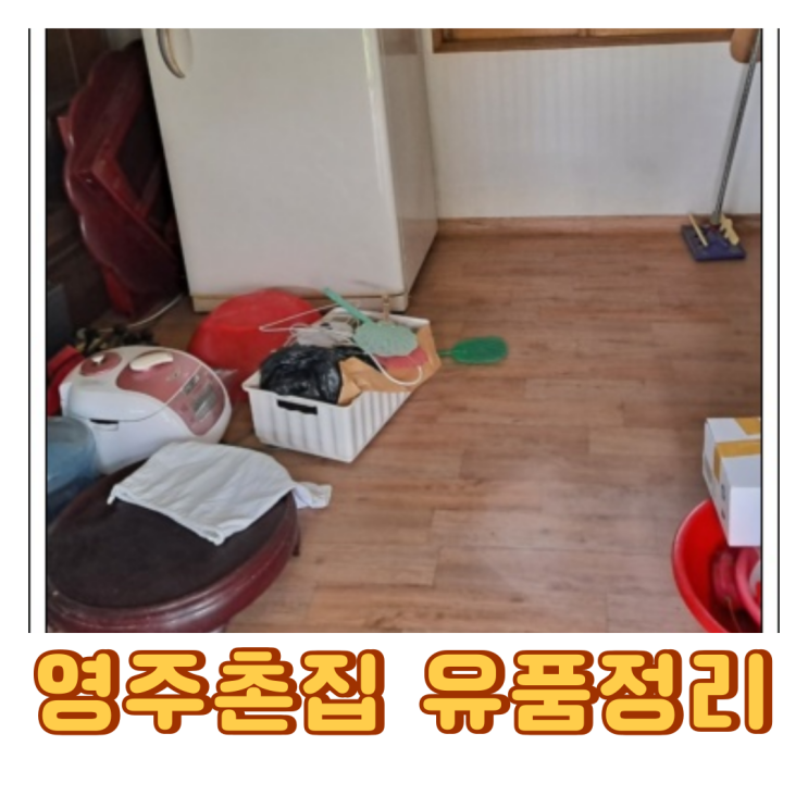 영주촌집정리 유품정리 폐기물처리 일괄로