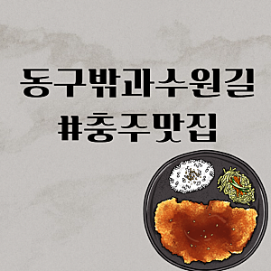 [충주 맛집]"동구밖과수원길"/경양식 돈까스 레스토랑