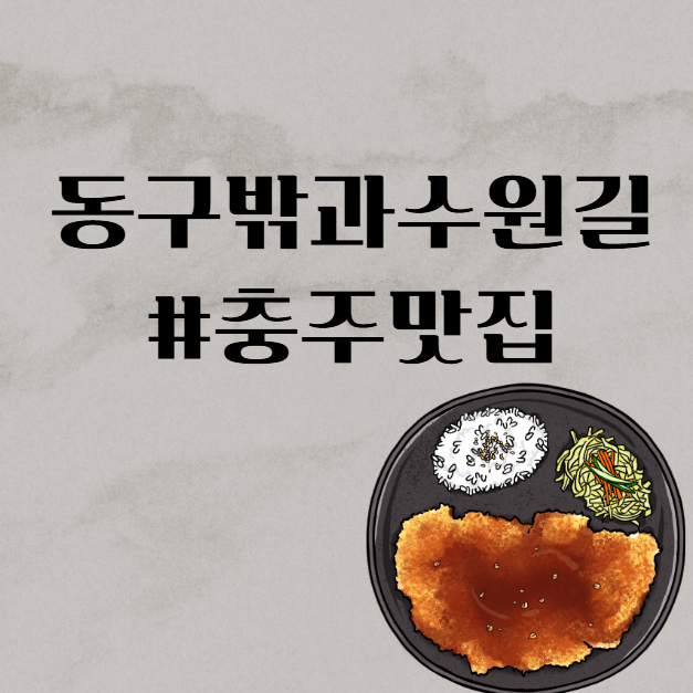 [충주 맛집]"동구밖과수원길"/경양식 돈까스 레스토랑