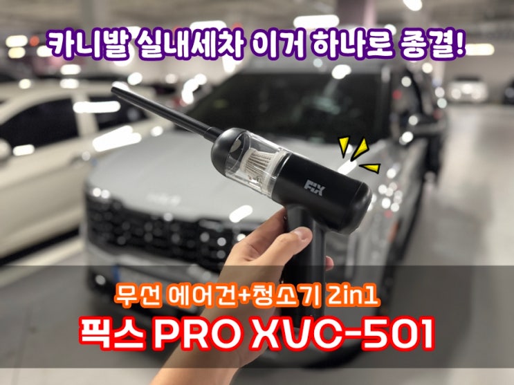  픽스 무선 에어건 휴대용 청소기 PRO XVC-501 카니발KA4 실내세차 이거 하나로 종결!