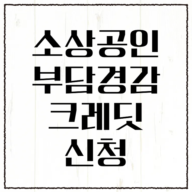 <b>소상공인 부담경감</b> 크레딧 신청 카드발급
