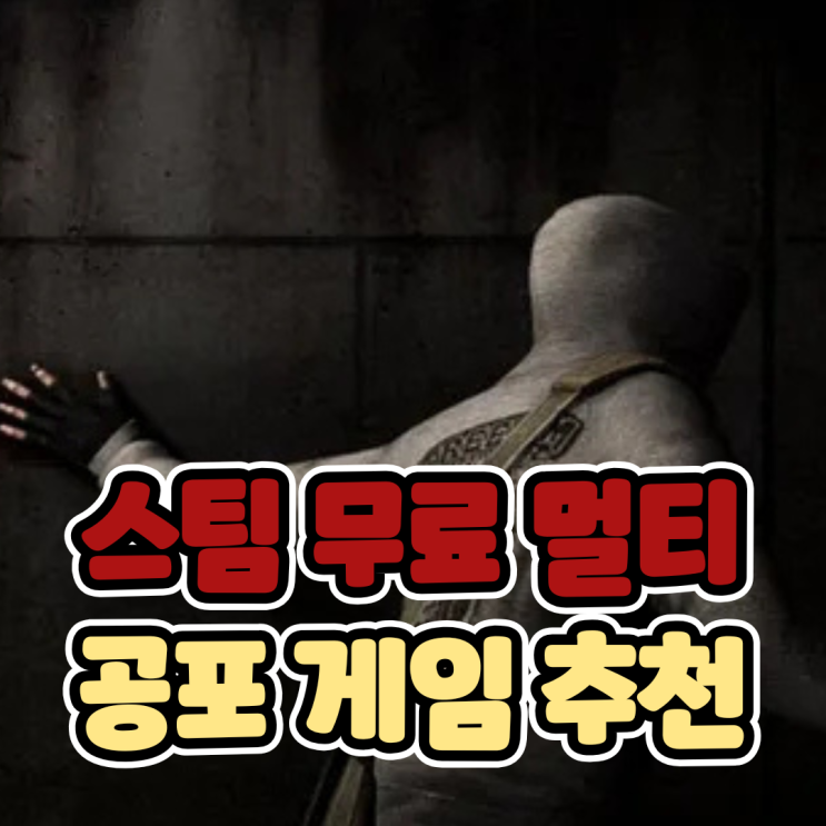  스팀 멀티 무료 공포게임 추천 평점좋은 게임 TOP5