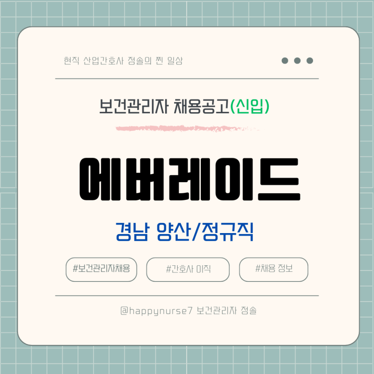  [정규직,신입] 에버레이드 안전보건환경 관리자 채용(기업리뷰, 경남 양산시 근무)