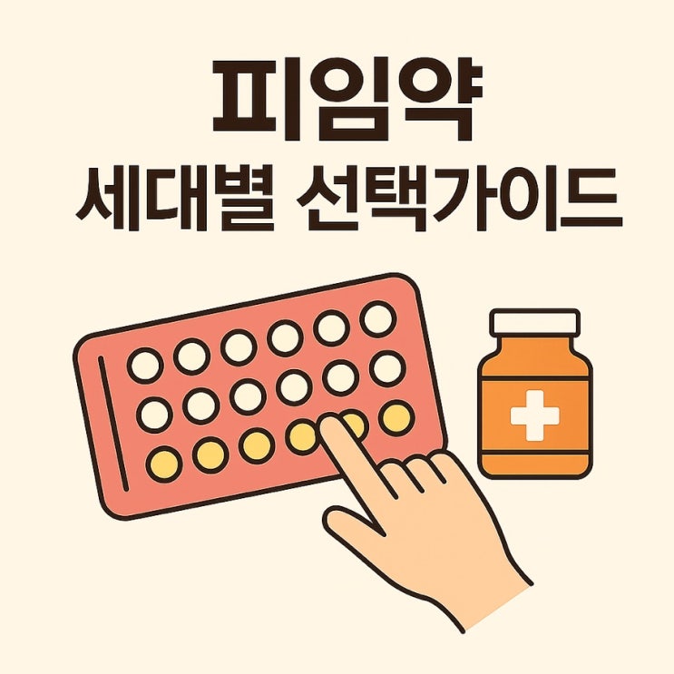  나에게 맞는 피임약 찾는 법: 세대별 특징과 추천까지!
