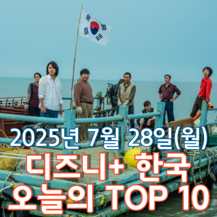  [디즈니+ 한국] 오늘의 TOP 10 - 2025년 7월 28일(월)