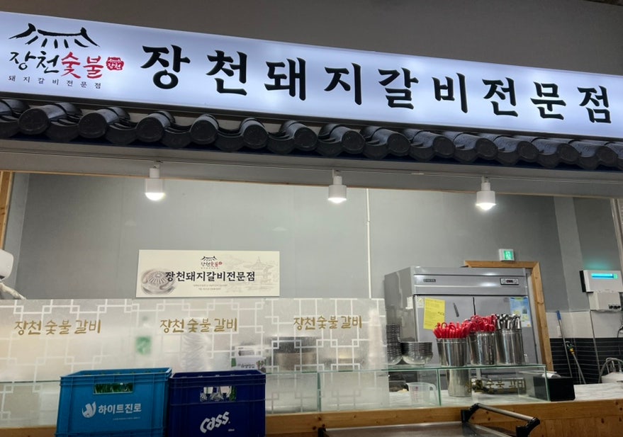 장천숯불갈비 사진 1