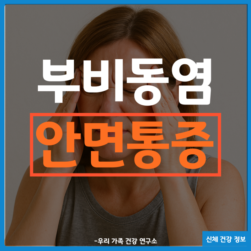부비동염 안면통증 해결하려면 초기 징후와 대처법