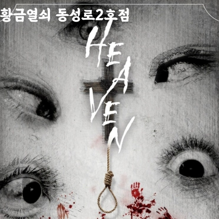  대구 동성로 방탈출 황금열쇠 동성로2호점 헤븐 테마 후기