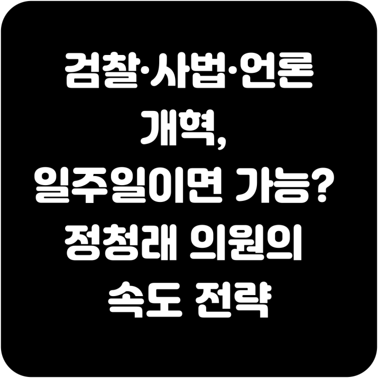 ️ <b>검찰</b>·사법·언론 <b>개혁</b>, 일주일이면 가능? <b>정청래</b> 의원의... 