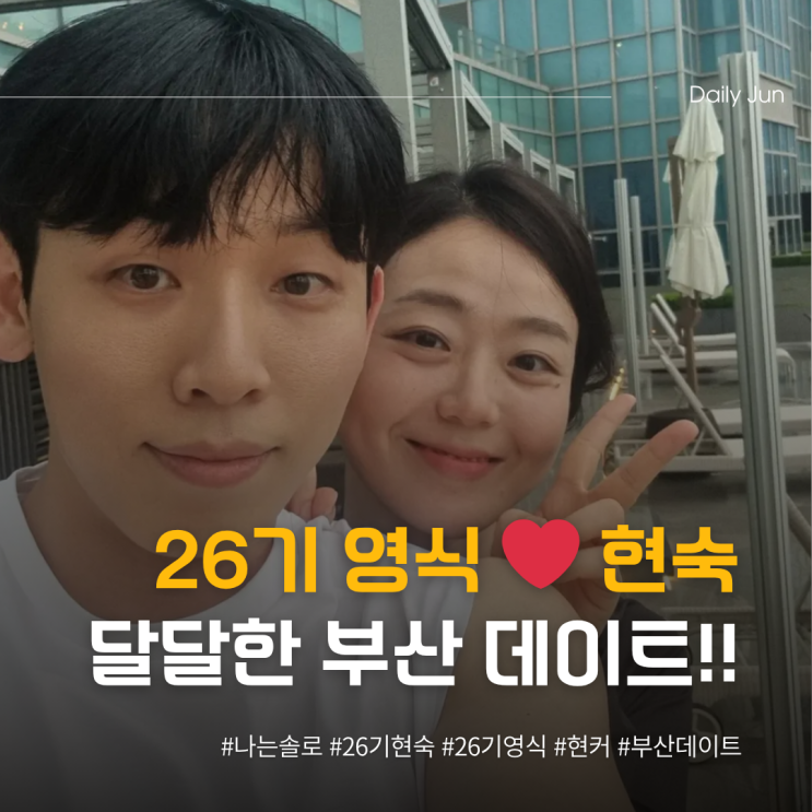  26기 영식️현숙 손 꼭 잡고 부산 데이트?!