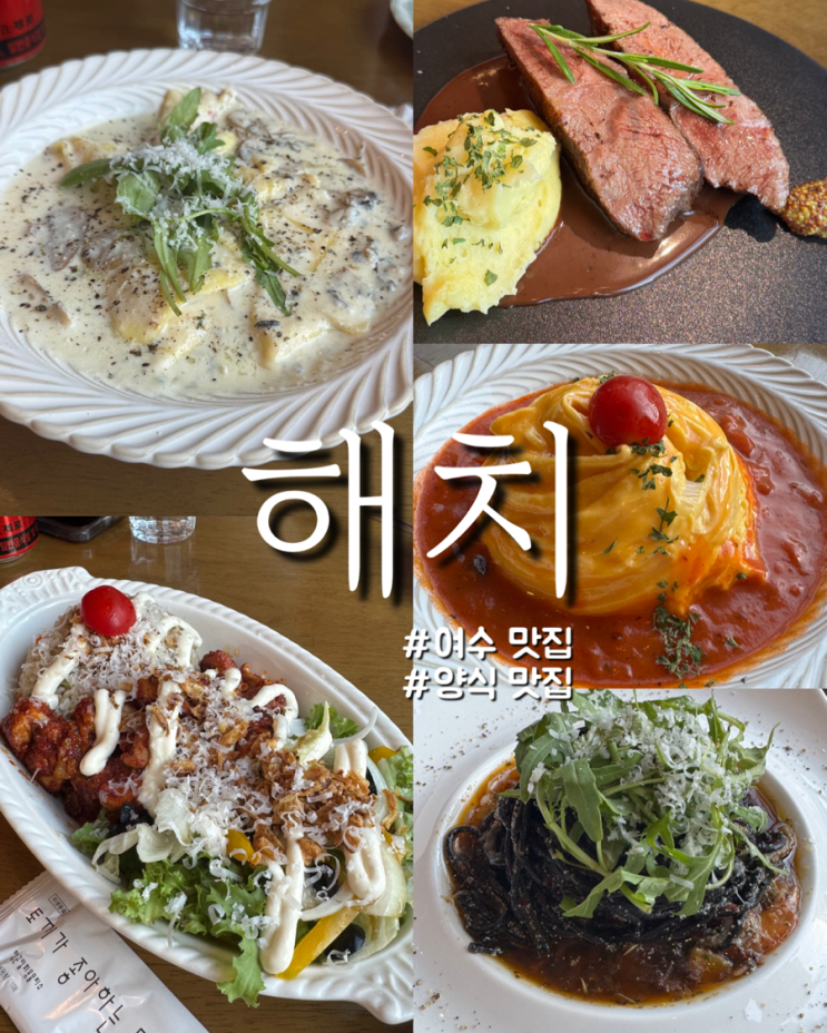  여수 현지인 추천 에드워드 리 셰프가 다녀간 양식 맛집 해치