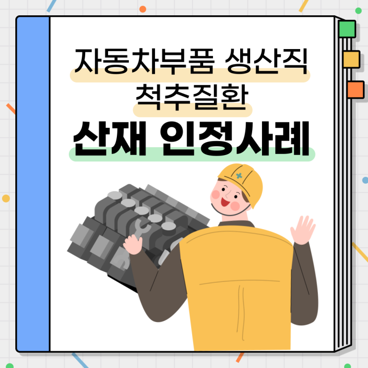  자동차부품 생산직 척추 질환, 산재 인정사례