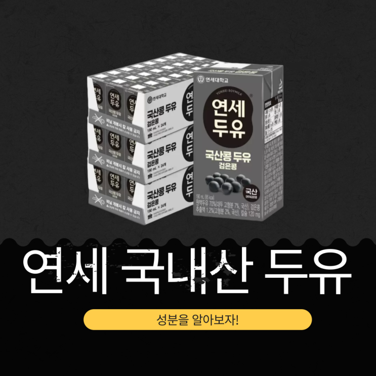  코스트코 연세 우리콩 두유 - 영양성분과 첨가물 분석