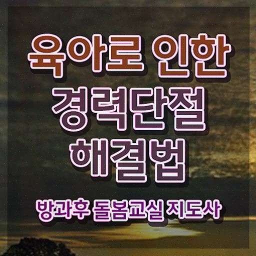  초등학교1학년돌봄교실 , 방과후돌봄교실지도사 방과후돌봄교실지도사 온라인으로 손쉽게 합격 비법 알아볼까요