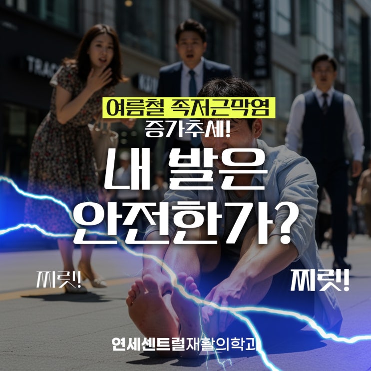  을지로통증클리닉, 여름철 족저근막염 증가추세 내 발은 안전한가