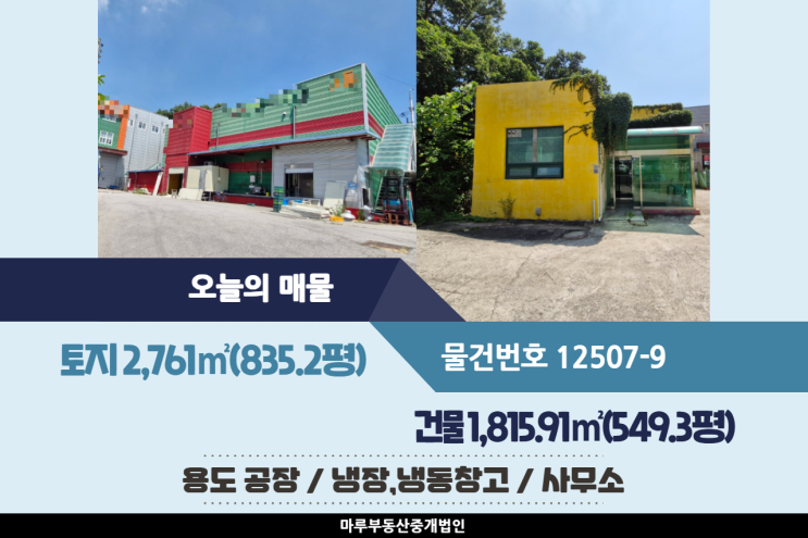  식품업종 가능, 냉동과 냉장시설 있는 오포IC인근 광주공장,창고매매 건물 549.3평