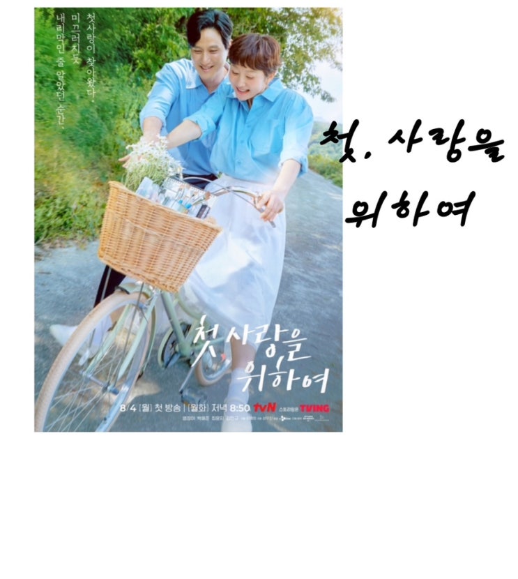 첫, 사랑을 위하여, <b>염정아</b>, 박해준, 김민규, 최윤지