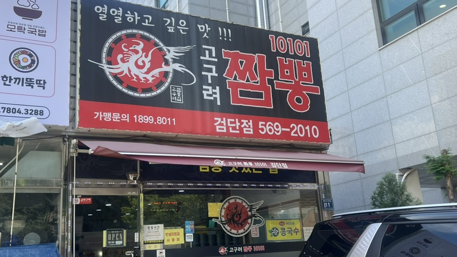 고구려짬뽕10101 검단점 사진 1