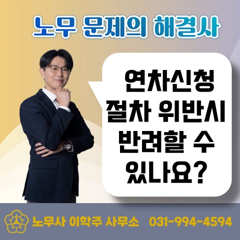  [고양노무사, 일산노무사] 연차휴가 시기변경권의 유효성