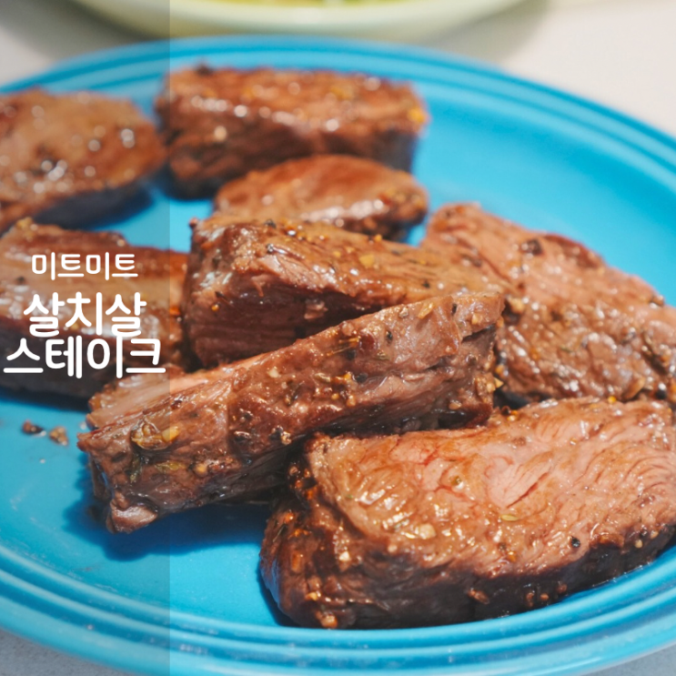  동탄 정육점 미트미트 미국산 살치살 스테이크 굽는법