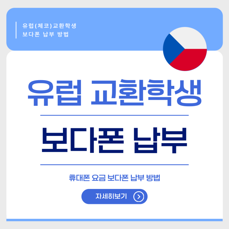 [교환학생]유럽 체코 교환학생 보다폰 납부방법 단계별 정리