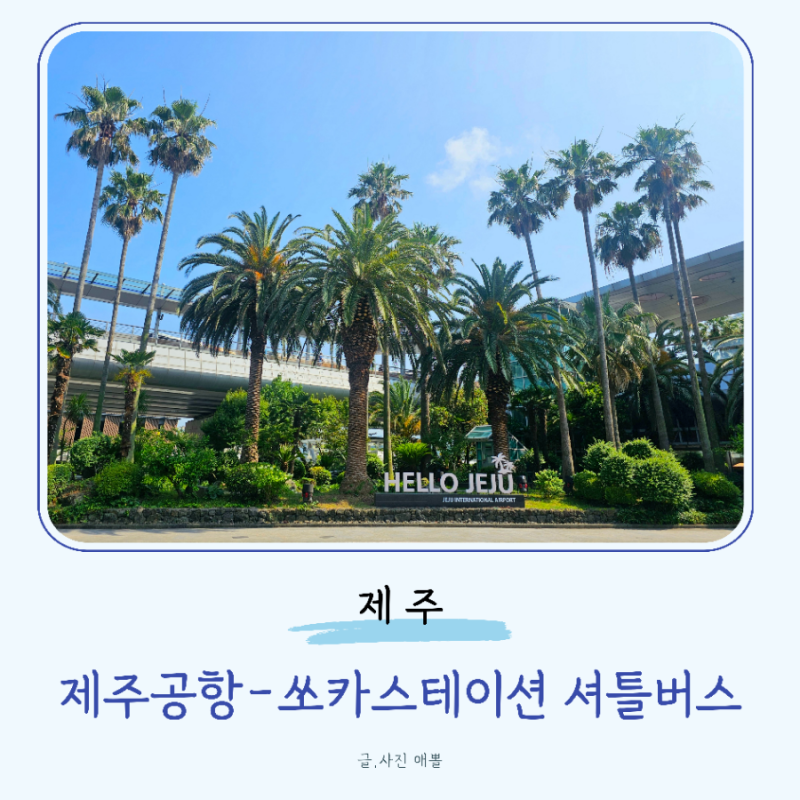 제주공항 쏘카존 가는법 위치 쏘카스테이션 셔틀버스 시간표