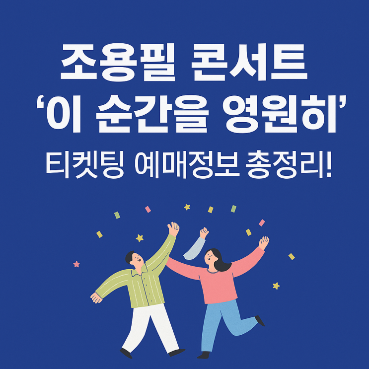 조용필 콘서트 ‘이 순간을 영원히’ 티켓팅 예매정보 총정리!