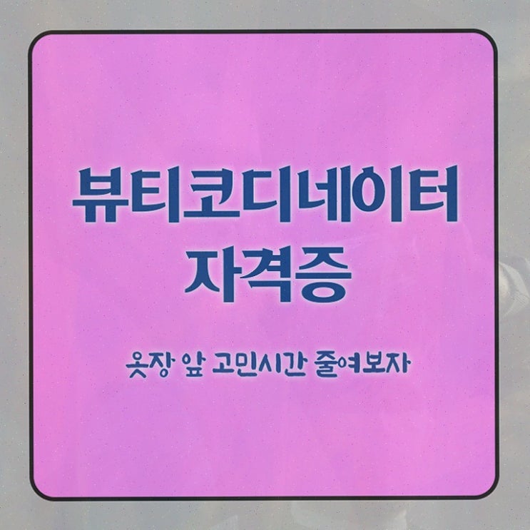  코디네이터학원 , 취득했던 후기 알려드립니다