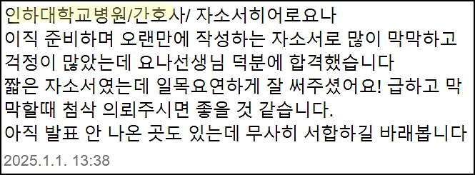  한양대학교병원, 인하대학교병원 간호사 채용, 자기소개서 쓰는법