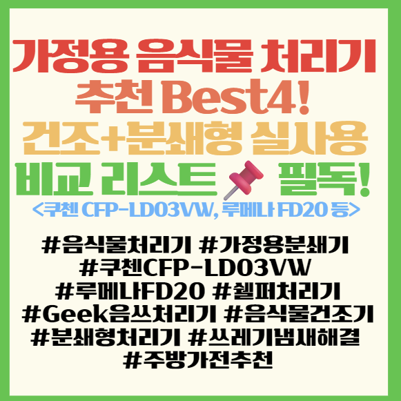  가정용 음식물 처리기 추천 Best4! 건조+분쇄형 실사용 비교 리스트 필독! <쿠첸 CFP-LD03VW, 루메나 FD20 등>