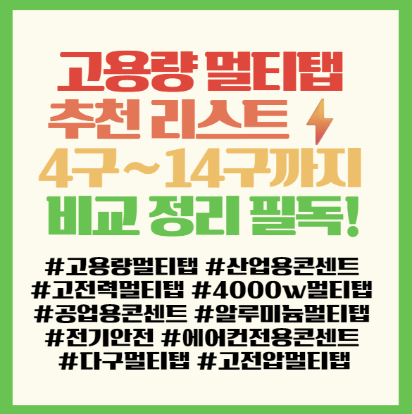  고용량 멀티탭 추천 리스트 전기 먹는 하마도 OK! 4구~14구까지 비교 정리 필독! <고전력 산업용 멀티탭>