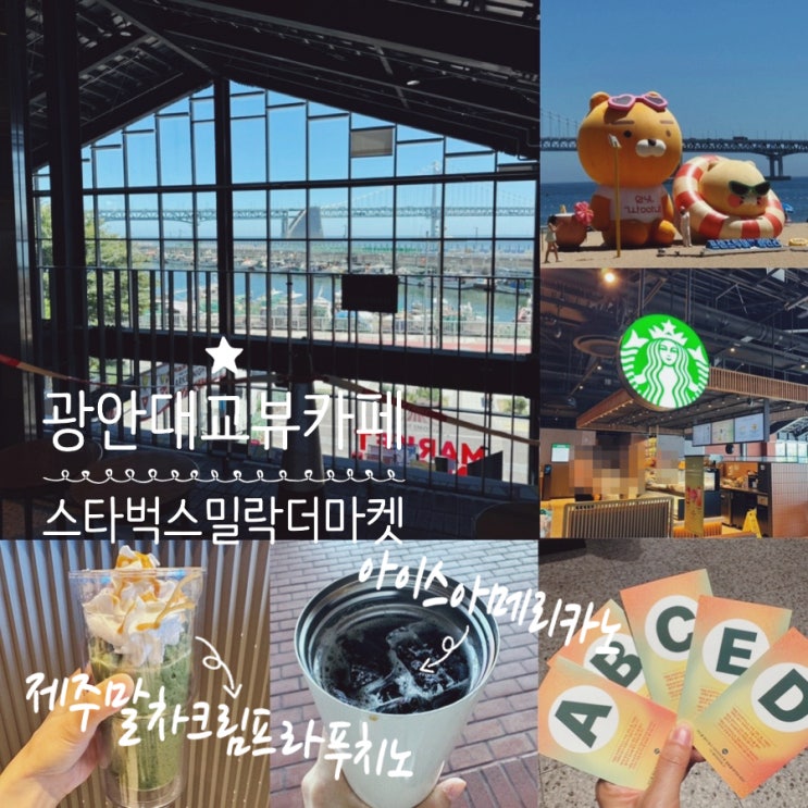  광안대교뷰 스타벅스 메뉴추천 제주말차크림프라푸치노 커스텀추천/ 아이스아메리카노(+랜덤 프라푸치노 이벤트, 스타벅스 무료커스텀하는법, 베어리스타 네임텍 증정 이벤트)