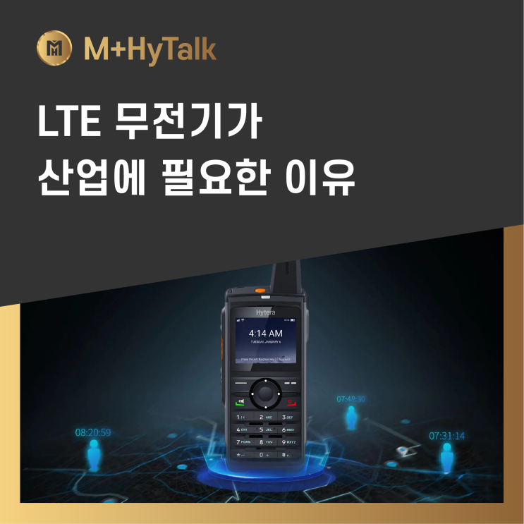  [엠플하이톡] 스마트폰으로는 해결되지 않는 통신: LTE 무전기가 필요한 이유
