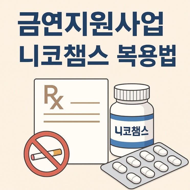  금연 성공하고 싶다면? 니코챔스 복용법부터 부작용까지 총정리!
