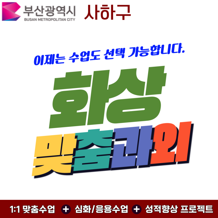  사하구 맞춤형 화상과외 여름방학.