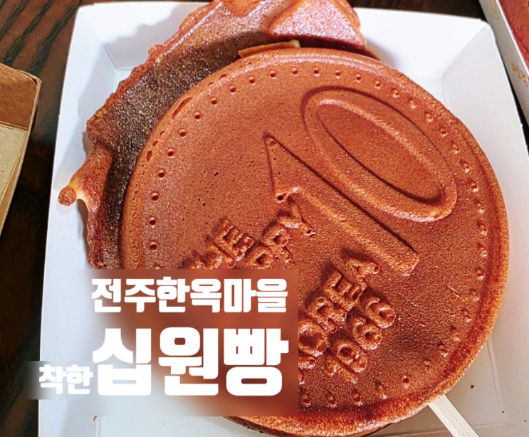  전주 한옥마을 착한커피 십원빵 내돈내산 간식 추천