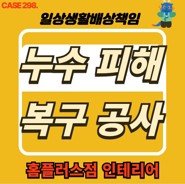  부평구 삼산동 주방 천장 누수 피해 전문 업체 복구공사